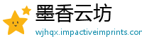 墨香云坊